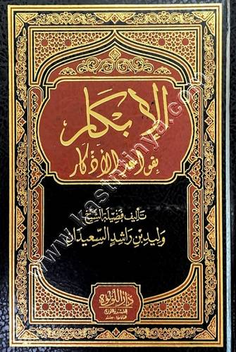 الابكار بقواعد الأذكار | وليد السعيدان | ط دار اللؤلؤة