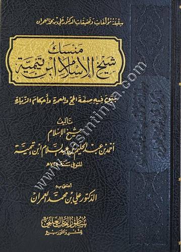 منسك شيخ الاسلام ابن تيمية | سطور البحث العلمي