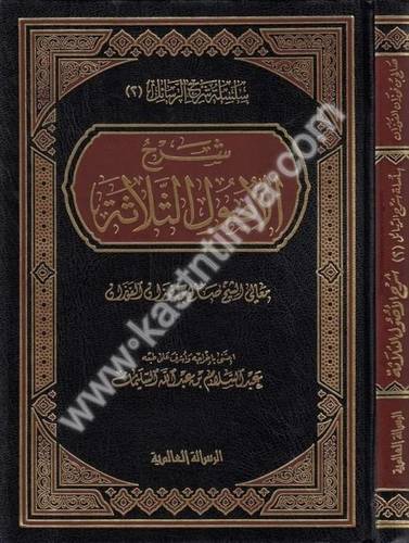 شرح الأصول الثلاثة - صالح الفوزان - دار الرسالة العالمية