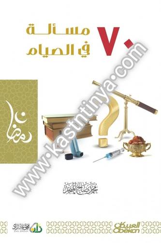 70 مسألة في الصيام- محمد صالح المنجد