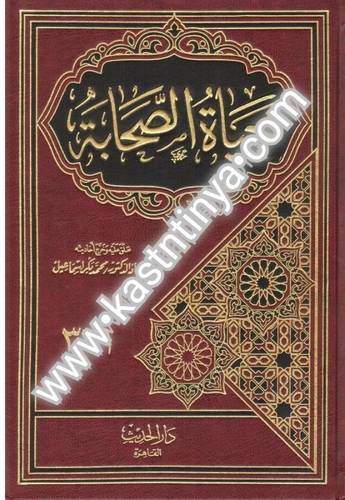 حياة الصحابة- الكاندهلوي - دار الحديث