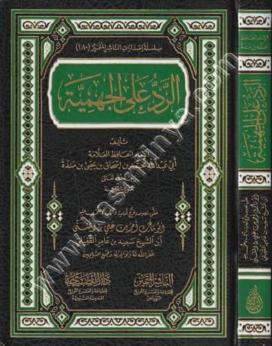 الرد على الجهمية لابن منده | ظ دار النصيحة | الناشر المتميز