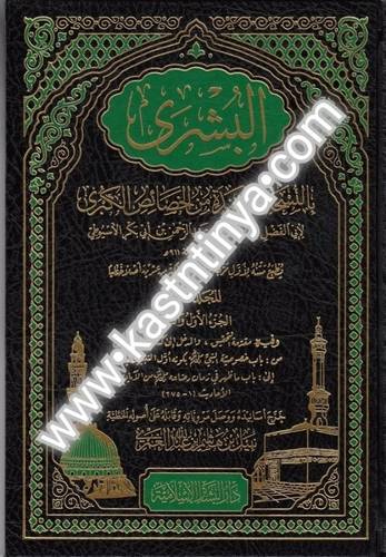 البشرى بالنسخة المسندة من الخصائص الكبرى 8 مجلدات
