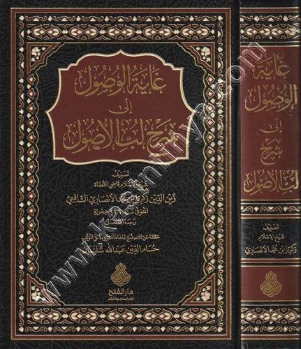 غاية الوصول في شرح لب الأصول | ط دار الفتح