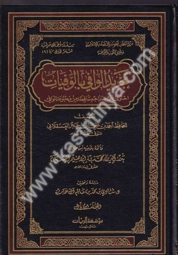 تجريد الوافي بالوفيات - ابن حجر العسقلاني - مؤسسة الريان