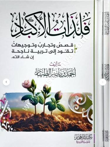 فلذات الأكباد | أحمد الطيار | ط دار الحجاز