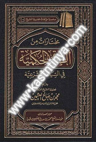 مختارات من الطرق الحكمية- مؤسسة الشيخ محمد بن صالح العثيمين