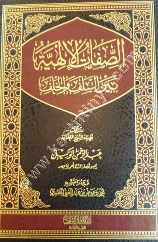 الصفات الإلهية بين السلف والخلف | ط دار الميراث النبوي