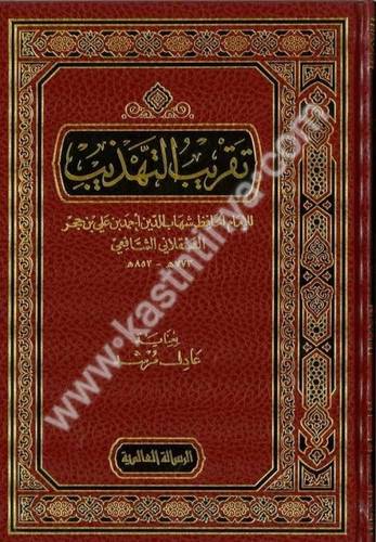تقريب التهذيب - ابن حجر   - دار الرسالة العالمية