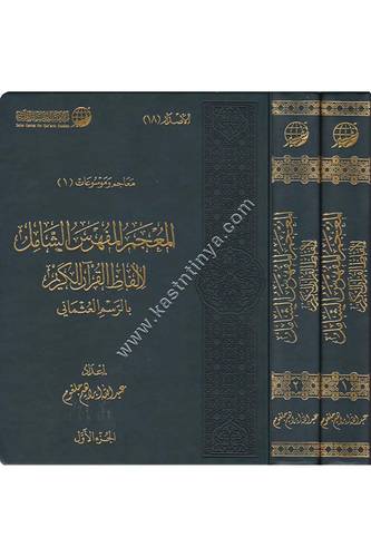 المعجم المفهرس الشامل لألفاظ القرآن الكريم | مركز تفسير للدراسات القرآنية