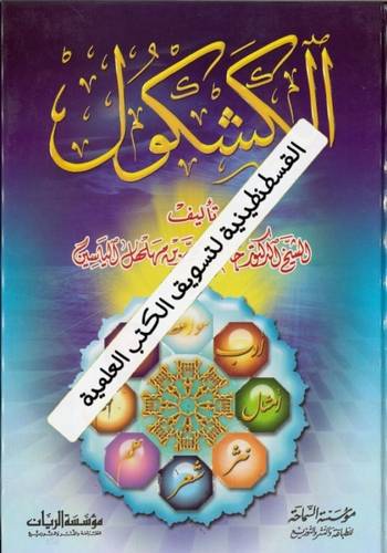 الكشكول
