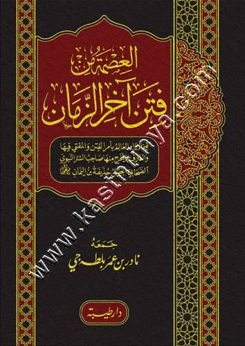 العصمة من فتن آخر الزمان | ط دار طيبة الدمشقية