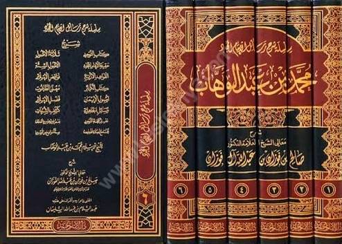 سلسلة شرح رسائل الإمام المجدد  محمد بن عبد الوهاب | صالح الفوزان | ط دار الإمام أحمد