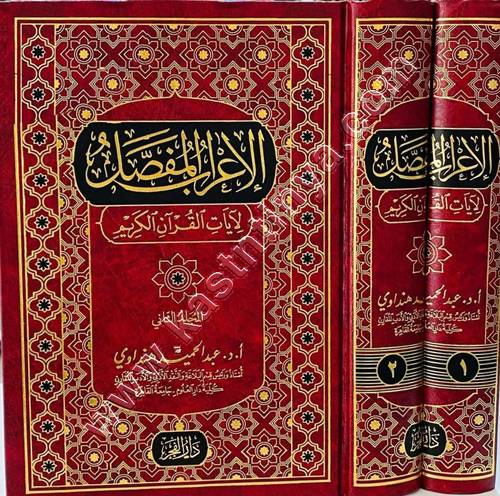 الإعراب المفصل لآيات القرآن الكريم 1/2 - دار الفجر