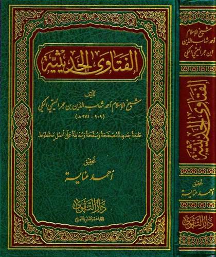 الفتاوى الحديثية