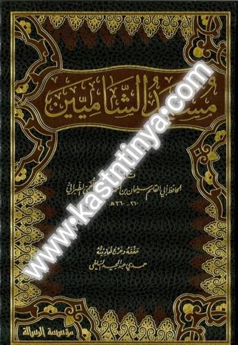 مسند الشاميين 4  - مؤسسة الرسالة الناشرون