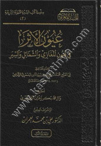 عيون الأثر في فنون المغازي والشمائل والسير | اقليد المعرفة