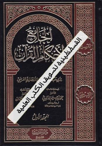 الجامع لأحكام القرآن - تفسير القرطبي 10 مجلدات