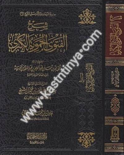 شرح الفتوى الحموية الكبرى - صالح آل الشيخ - دار الحجاز