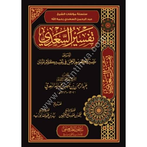 تفسير السعدي | تيسير الكريم الرحمن | ط سطور البحث العلمي