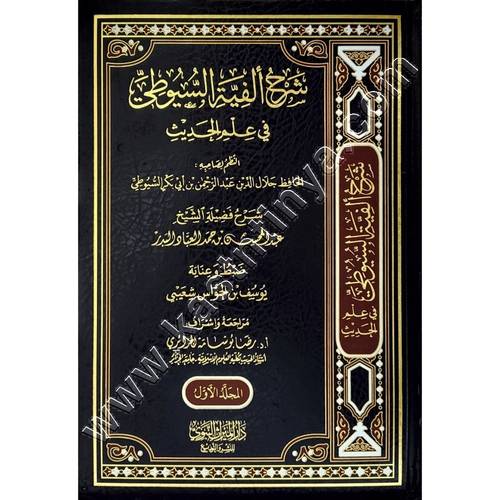 شرح ألفية السيوطي في علم الحديث 1/2 | عبد المحسن البدر | ط. دار الميراث النبوي