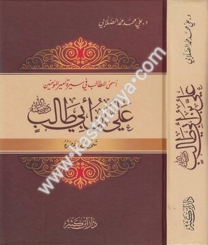 علي بن أبي طالب رضي الله عنه شخصيته وعصره- دار ابن كثير- علي الصلابي