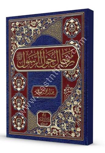 رجال حول الرسول  ﷺ | دار الخير