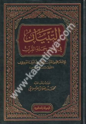 التبيان في آداب حملة القرآن-التبيان في آداب حملة القرآن - النووي - دار الرسالة العالمية