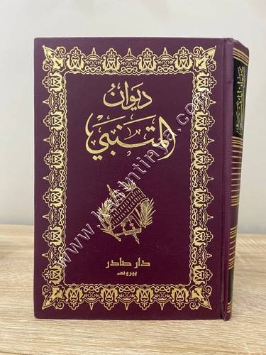 ديوان المتنبي | ط دار صادر