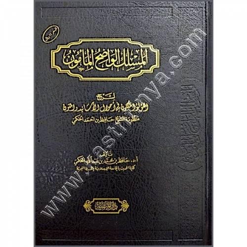 المسلك الواضح المأمون | ط دار الميمنة