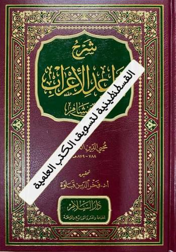 شرح قواعد الإعراب - دار السلام