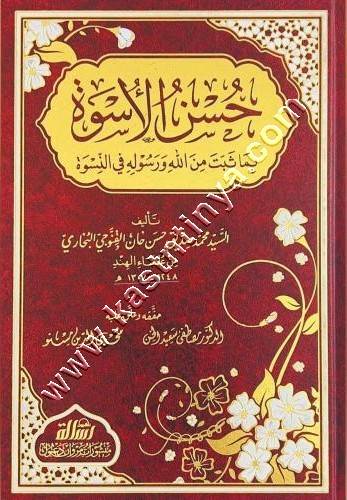 حسن الأسوة  بما ثبت من الله ورسوله في النسوة | ط مؤسسة الرسالة ناشرون