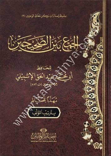الجمع بين الصحيحين | الاشبيلي | ط حفاظ الوحيين