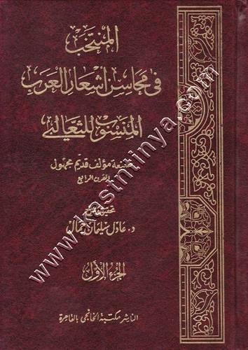 المنتخب في مجلس أشعار العرب المنسوب للثعالبي 1/2 | مكتبة الخانجي