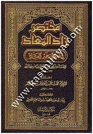 مختصر زاد المعاد | ط مكتبة الرشد