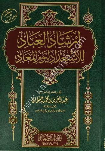 ارشاد العباد للاستعداد ليوم المعاد | ط أطلس الخضراء