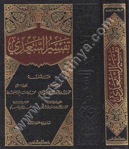 تفسير السعدي | تيسير الكريم الرحمن | ط مؤسسة الرسالة ناشرون