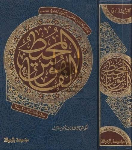 القاموس المحيط - ط مؤسسة الرسالة ناشرون
