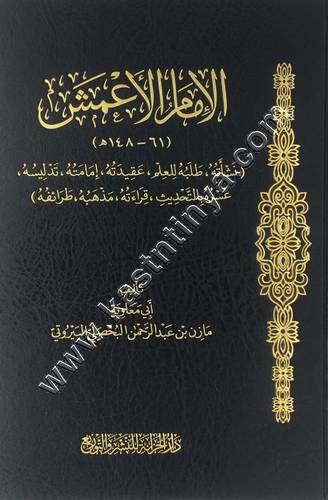 الإمام الأعمش نشاته طلبه للعلم عقيدته | ط دار الخزانة