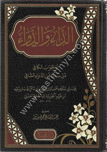 الداء والدواء أو (الجواب الكافي لمن سأل عن الدواء الشافي) | دار طيبة