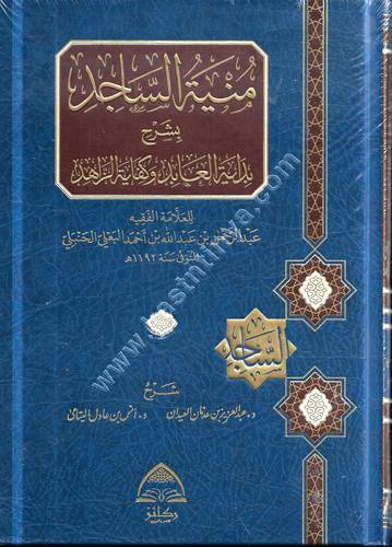  منية الساجد بشرح بداية العابد وكفاية الزاهد | ط ركائز