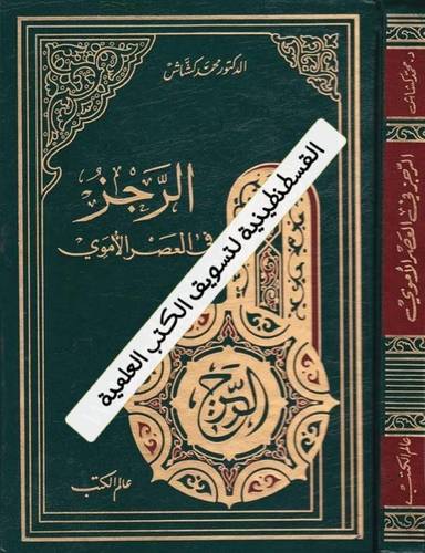 الرجز في العصر الأموي