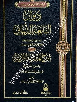 آثار فضيلة الشيخ محمد الطاهر ابن عاشور 1/17 | ط دار ابن حزم 