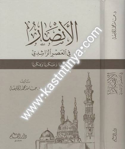 الأنصار في العصر الراشدي - دار القلم