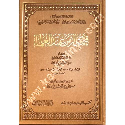 قيمة الزمن عند العلماء | ابو غدة | ط دار البشائر الاسلامية