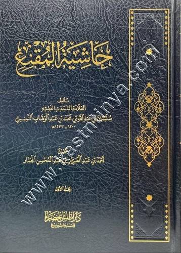 حاشية المقنع | ط دار أطلس الخضراء