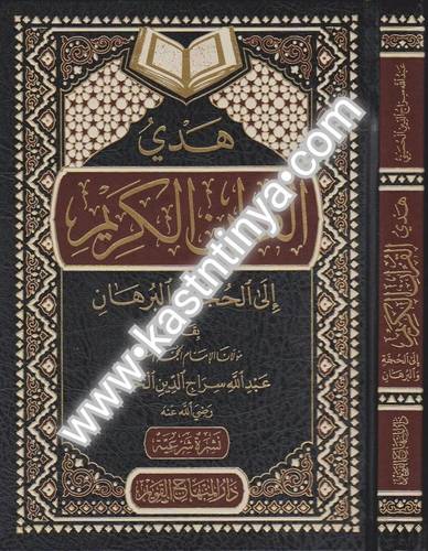 هدي القرآن الكريم إلى الحجة والبرهان- عبدالله سراج الدين - ط دار المنهاج القويم