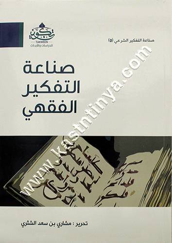 صناعة التفكير الفقهي | مشاري الشثري | تكوين
