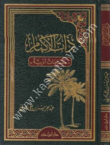 ذات الأكمام ط دار ابن حزم