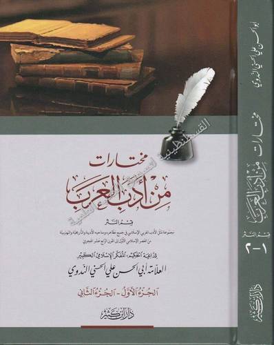 مختارات من أدب العرب - الندوي  - دار ابن كثير